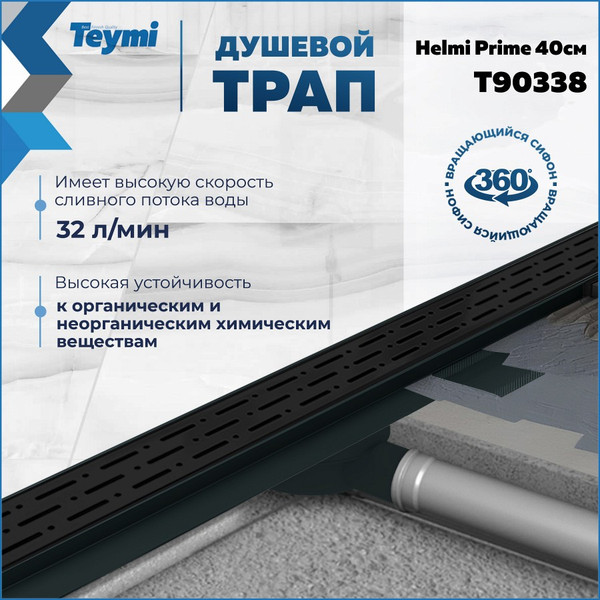 Изображение товара Трап для душа Teymi Helmi Prime / T90338 (черный)