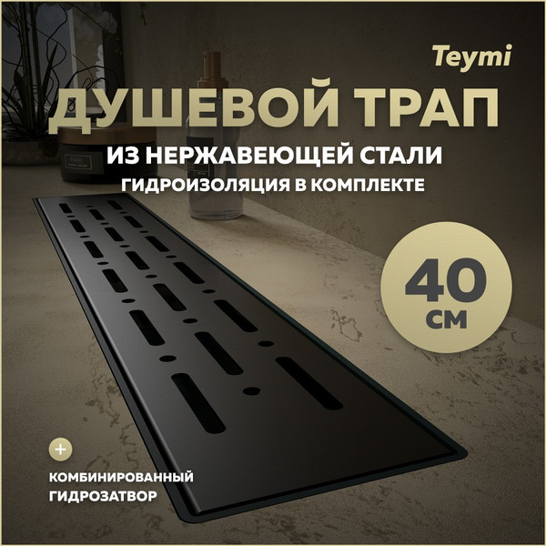 Изображение товара Трап для душа Teymi Helmi Prime / T90338 (черный)