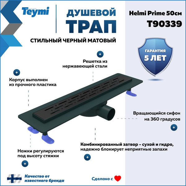 Изображение товара Трап для душа Teymi Helmi Prime / T90339 (черный)