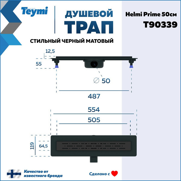 Изображение товара Трап для душа Teymi Helmi Prime / T90339 (черный)