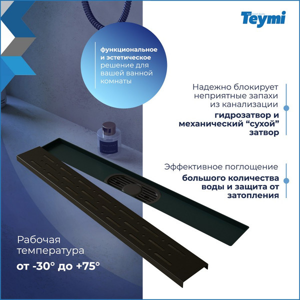 Изображение товара Трап для душа Teymi Helmi Prime / T90339 (черный)