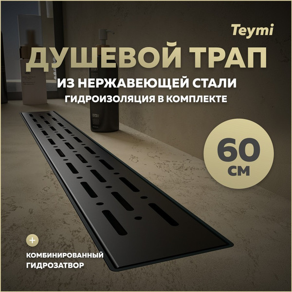 Изображение товара Трап для душа Teymi Helmi Prime / T90340 (черный)