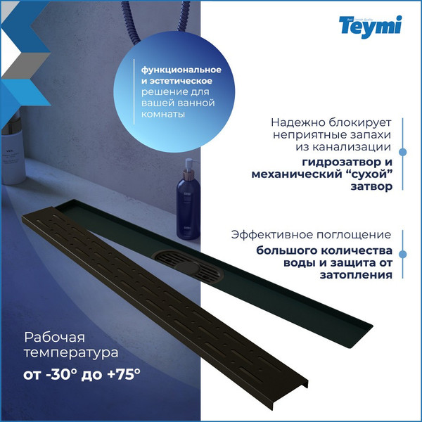 Изображение товара Трап для душа Teymi Helmi Prime / T90340 (черный)