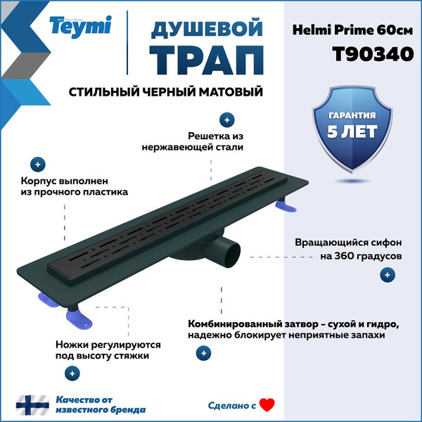Изображение товара Трап для душа Teymi Helmi Prime / T90340 (черный)