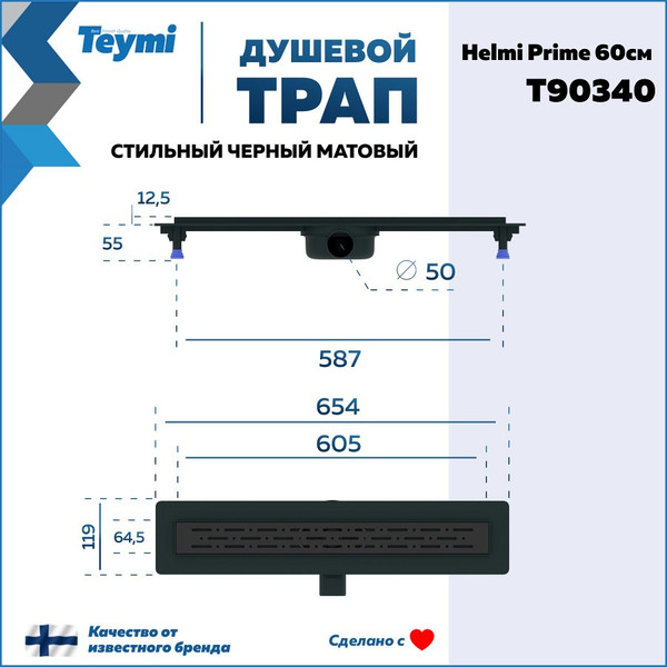 Изображение товара Трап для душа Teymi Helmi Prime / T90340 (черный)