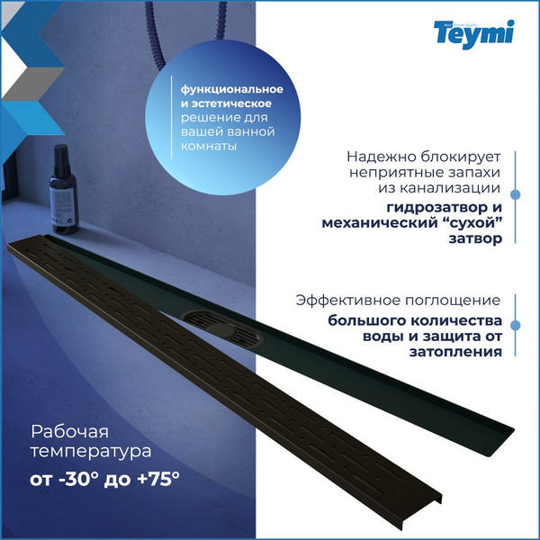 Изображение товара Трап для душа Teymi Helmi Prime / T90341 (черный)