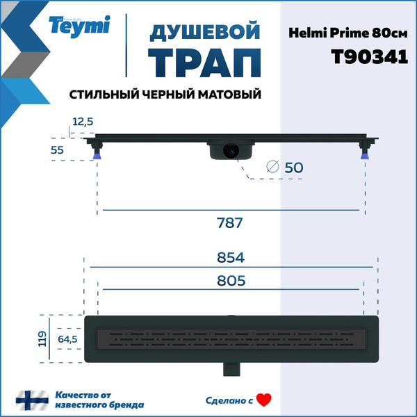 Изображение товара Трап для душа Teymi Helmi Prime / T90341 (черный)