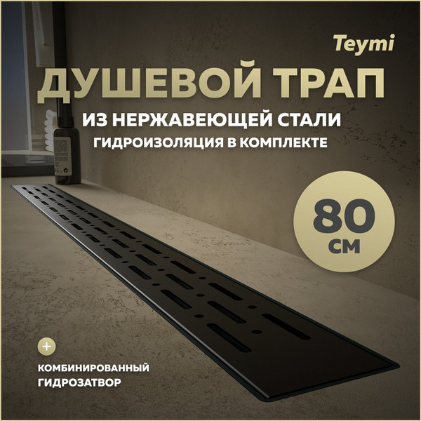 Изображение товара Трап для душа Teymi Helmi Prime / T90341 (черный)