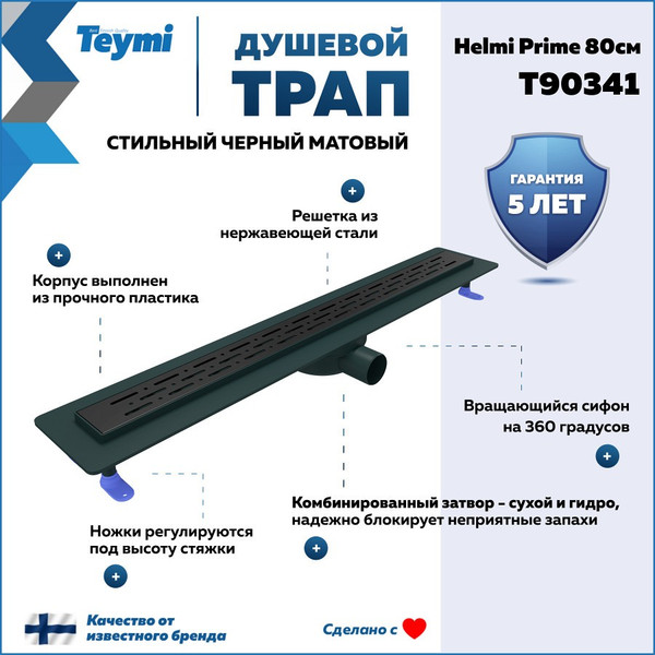 Изображение товара Трап для душа Teymi Helmi Prime / T90341 (черный)