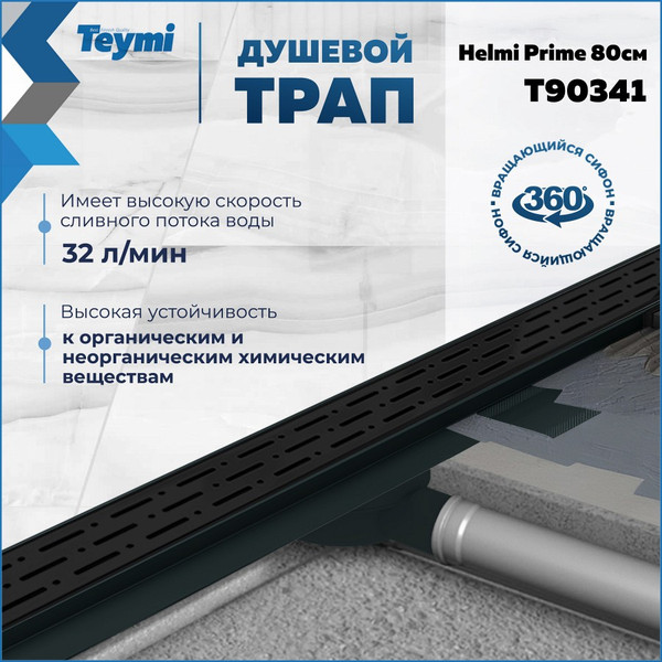 Изображение товара Трап для душа Teymi Helmi Prime / T90341 (черный)