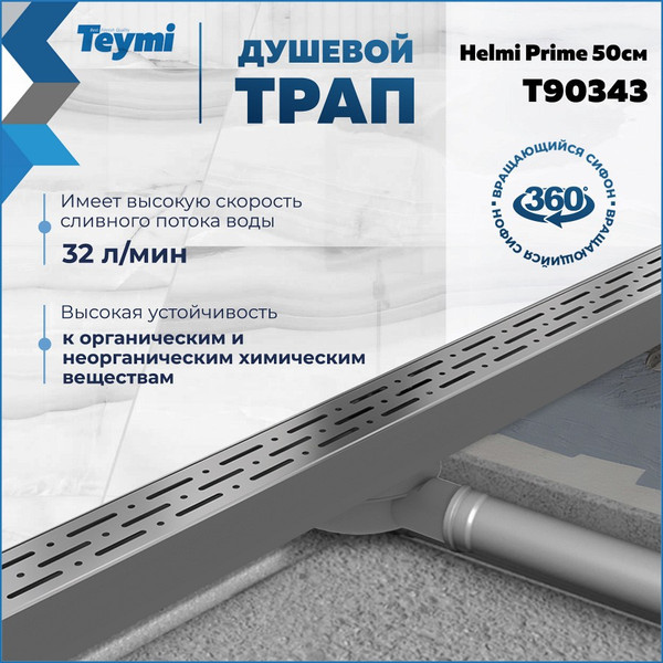 Изображение товара Трап для душа Teymi Helmi Prime / T90343