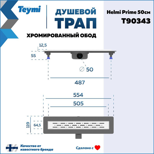 Изображение товара Трап для душа Teymi Helmi Prime / T90343