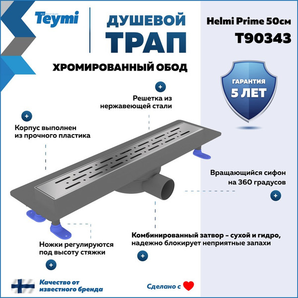 Изображение товара Трап для душа Teymi Helmi Prime / T90343