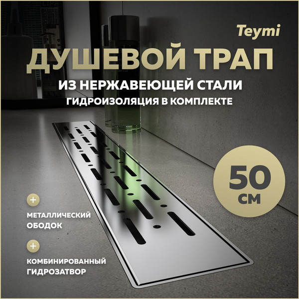 Изображение товара Трап для душа Teymi Helmi Prime / T90343
