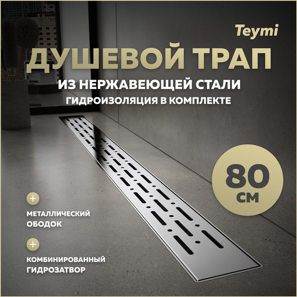 Изображение товара Трап для душа Teymi Helmi Prime / T90345