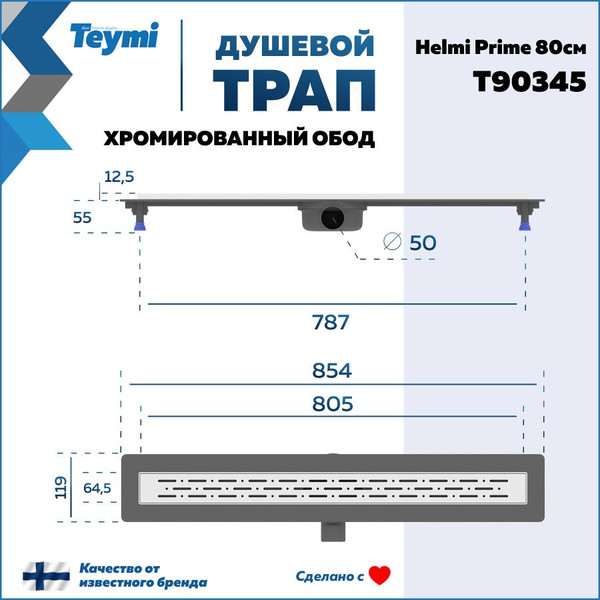 Изображение товара Трап для душа Teymi Helmi Prime / T90345