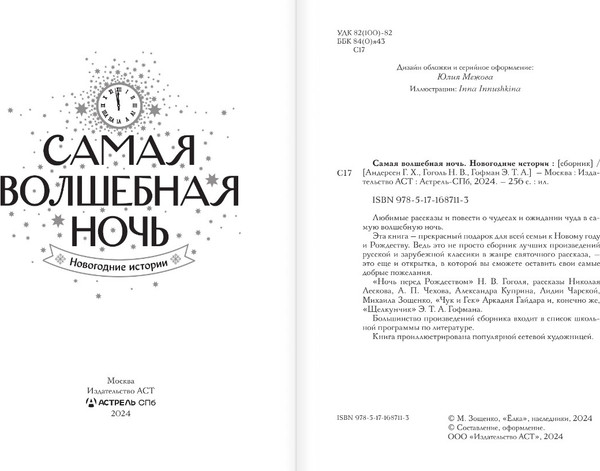 Изображение товара Книга АСТ Самая волшебная ночь. Новогодние истории (Андерсен Ганс-Кристиан и др.)