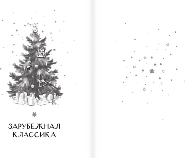 Изображение товара Книга АСТ Самая волшебная ночь. Новогодние истории (Андерсен Ганс-Кристиан и др.)