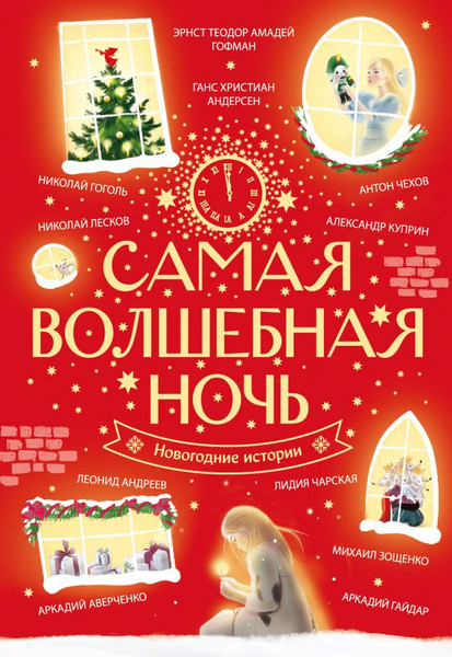 Изображение товара Книга АСТ Самая волшебная ночь. Новогодние истории (Андерсен Ганс-Кристиан и др.)