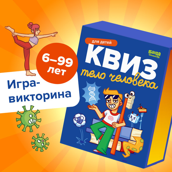 Изображение товара Развивающая игра Банда Умников Квиз. Тело человека / УМ779
