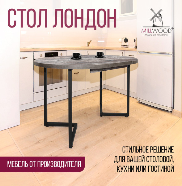 Изображение товара Обеденный стол Millwood Лофт Лондон D1000 (Л) раздвижной / 100-140x100x76 (сосна пасадена/металл черный)