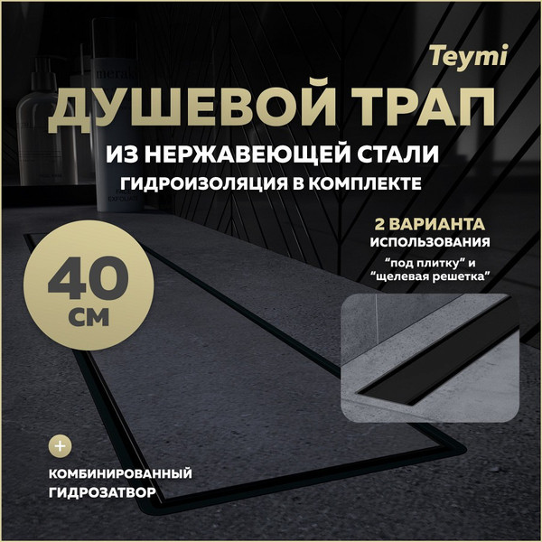 Изображение товара Трап для душа Teymi Aina Prime 40 / T90008 (черный)