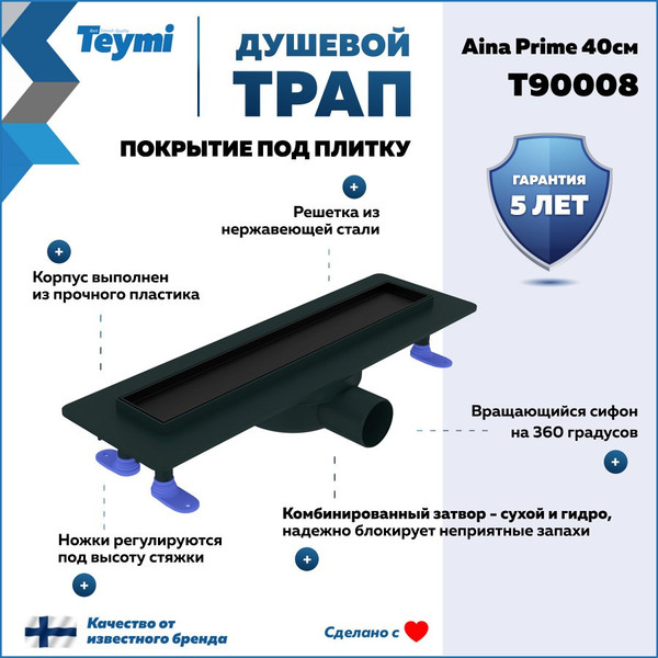 Изображение товара Трап для душа Teymi Aina Prime 40 / T90008 (черный)