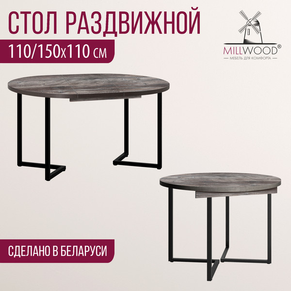 Изображение товара Обеденный стол Millwood Лондон D1100 Л раздвижной / 110-150x110x76 (сосна пасадена/металл черный)