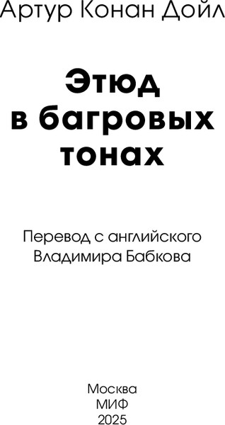 Изображение товара Художественная книга МИФ Этюд в багровых тонах. Вечные истории мягкая обложка (Конан Дойл Артур )