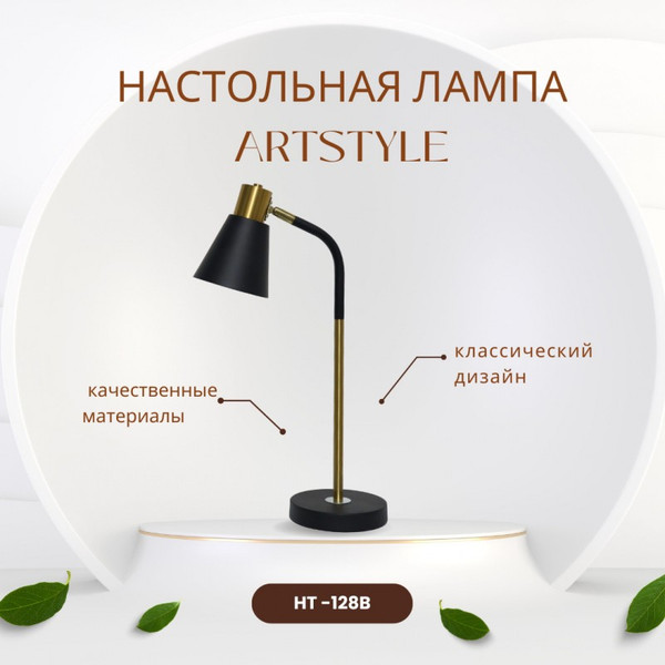 Изображение товара Настольная лампа ArtStyle HT-128B (черный/антик )