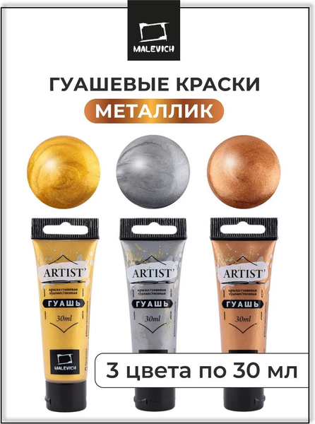 Изображение товара Гуашь Малевичъ 620049 (3цв)