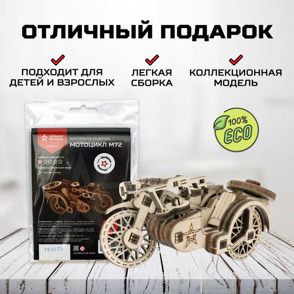 Изображение товара Сборная модель Армия России Мотоцикл М72 / AR-K016