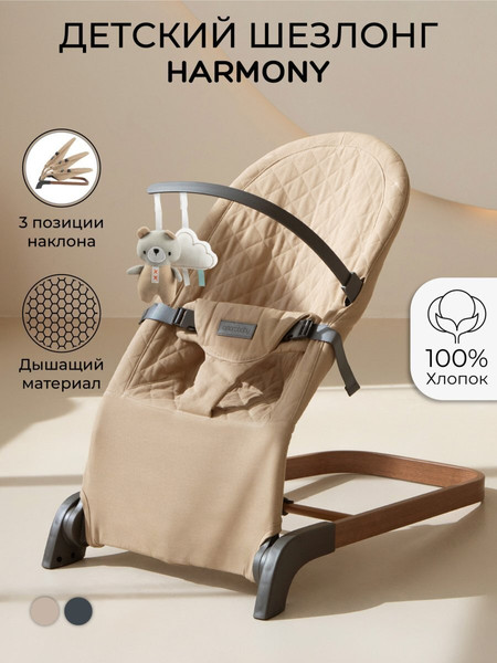 Изображение товара Детский шезлонг Amarobaby Harmony / AB24-25HR/03 (бежевый)
