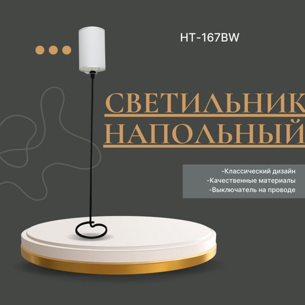 Изображение товара Торшер ArtStyle HT-167BW (черный/белый)
