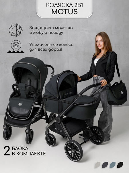 Изображение товара Детская универсальная коляска Amarobaby Motus 2 в 1 / AB23-10MOTUS/09 (черный)