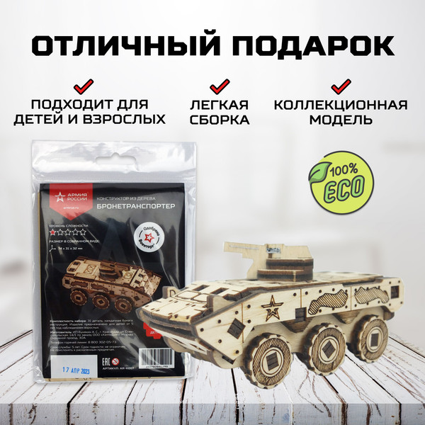 Изображение товара Сборная модель Армия России БТР / AR-K017