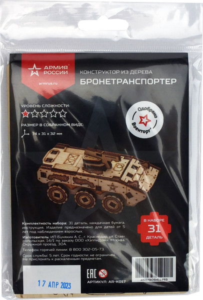 Изображение товара Сборная модель Армия России БТР / AR-K017
