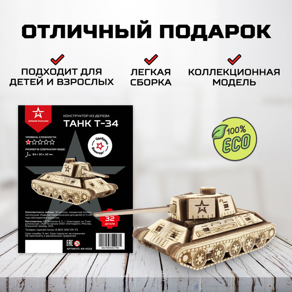 Изображение товара Сборная модель Армия России Танк Т-34 мини / AR-K018