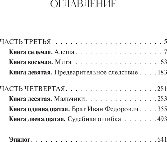 Изображение товара Художественная книга МИФ Братья Карамазовы. Том 2. Вечные истории, твердая обложка (Достоевский Федор )