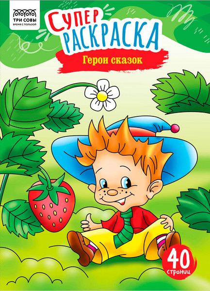 Изображение товара Раскраска Три совы Суперраскраска. Герои сказок / PА4_59205