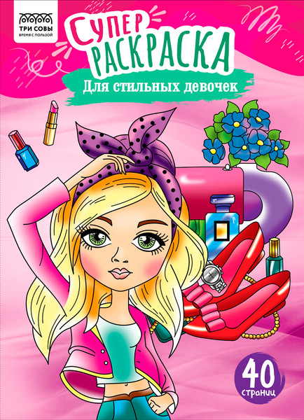 Изображение товара Раскраска Три совы Суперраскраска. Для стильных девочек / PА4_59199