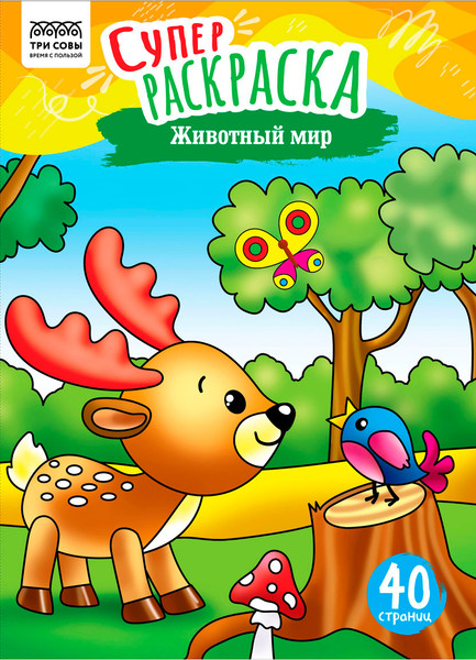 Изображение товара Раскраска Три совы Суперраскраска. Животный мир / PА4_59203