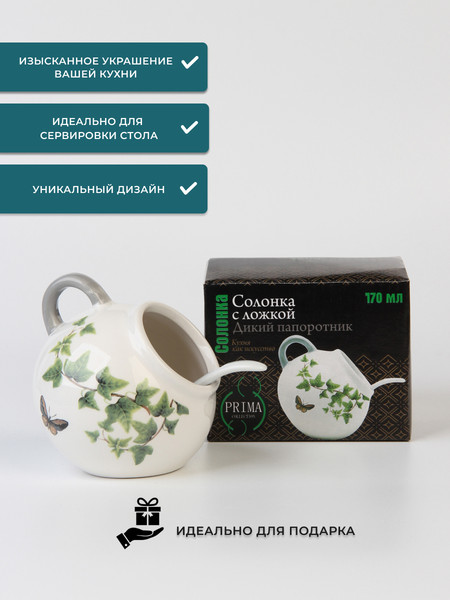 Изображение товара Солонка Prima Collection Дикий папоротник PC79WF170/HC4018-C3 (с ложкой)