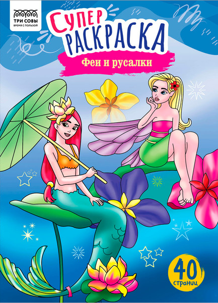 Изображение товара Раскраска Три совы Суперраскраска. Феи и русалки / PА4_59209