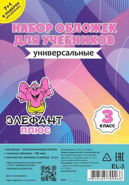 Изображение товара Набор обложек Элефантплюс 3 класс / EL-3 (8шт)