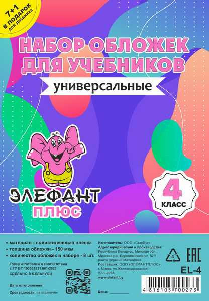 Изображение товара Набор обложек Элефантплюс 4 класс / EL-4 (8шт)