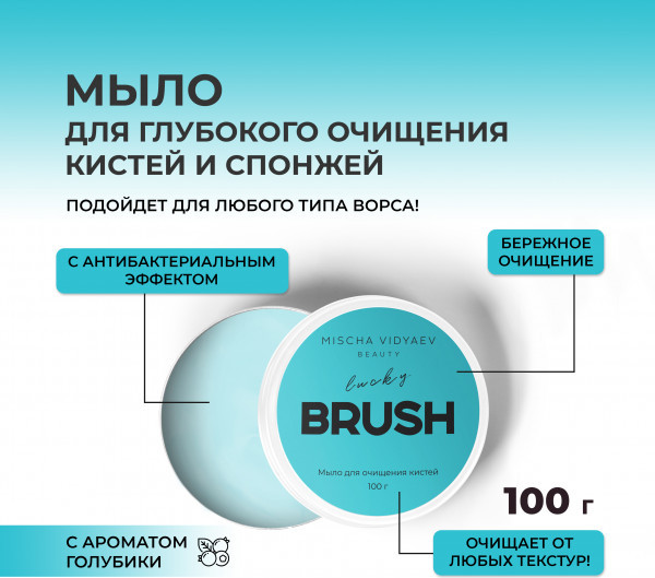 Изображение товара Средство для очищения кистей/спонжей Mischa Vidyaev Blueberry Мыло (100г)