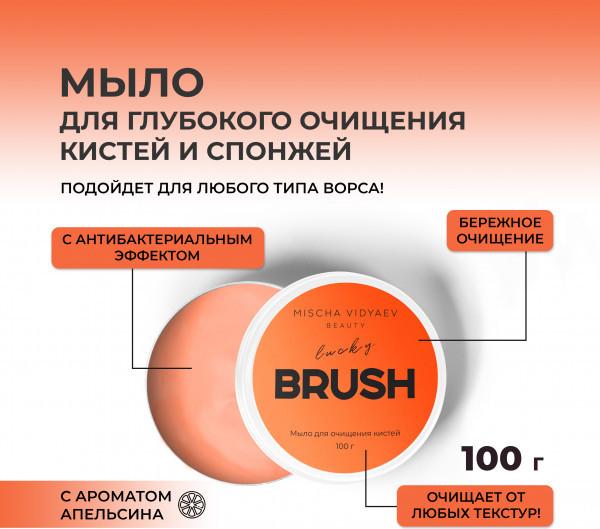 Изображение товара Средство для очищения кистей/спонжей Mischa Vidyaev Orange Мыло (100г)