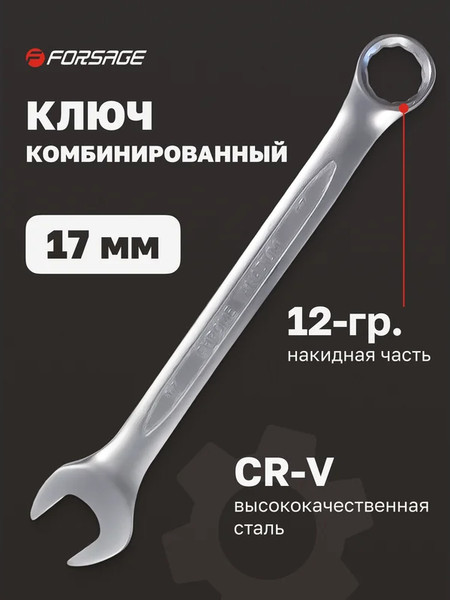 Изображение товара Гаечный ключ Forsage F-75517