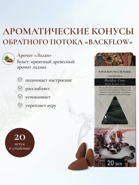 Изображение товара Благовония Backflow Ладан (20шт)